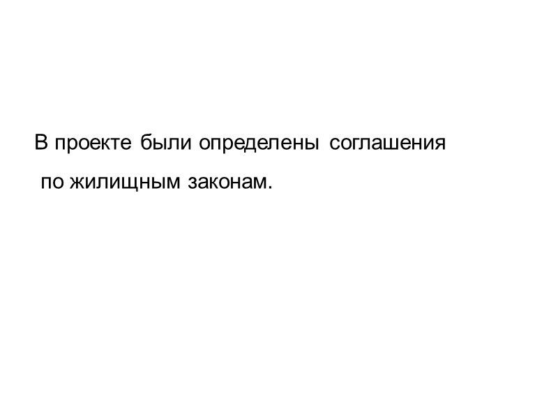 В проекте были определены соглашения  по жилищным законам.